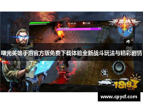 曙光英雄手游官方版免费下载体验全新战斗玩法与精彩剧情