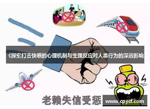 《探索打击快感的心理机制与生理反应对人类行为的深远影响》
