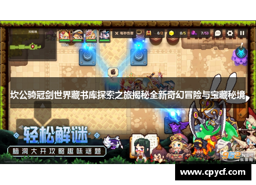 坎公骑冠剑世界藏书库探索之旅揭秘全新奇幻冒险与宝藏秘境