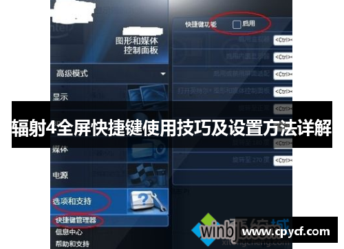 辐射4全屏快捷键使用技巧及设置方法详解
