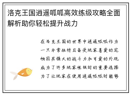 洛克王国逍遥呱呱高效练级攻略全面解析助你轻松提升战力