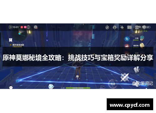 原神莫娜秘境全攻略：挑战技巧与宝箱奖励详解分享
