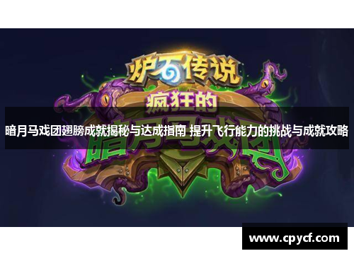 暗月马戏团翅膀成就揭秘与达成指南 提升飞行能力的挑战与成就攻略