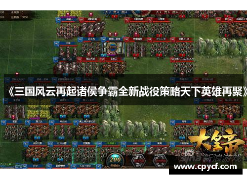 《三国风云再起诸侯争霸全新战役策略天下英雄再聚》