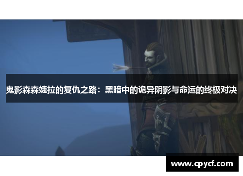 鬼影森森婕拉的复仇之路：黑暗中的诡异阴影与命运的终极对决