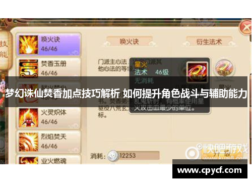 梦幻诛仙焚香加点技巧解析 如何提升角色战斗与辅助能力