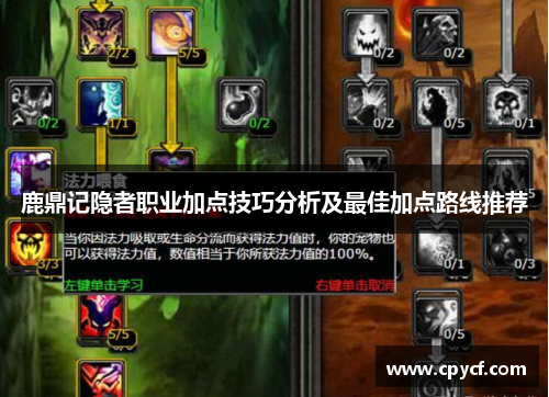 鹿鼎记隐者职业加点技巧分析及最佳加点路线推荐