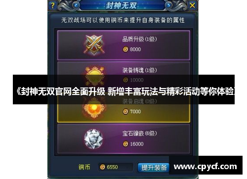 《封神无双官网全面升级 新增丰富玩法与精彩活动等你体验》