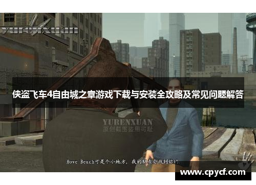侠盗飞车4自由城之章游戏下载与安装全攻略及常见问题解答