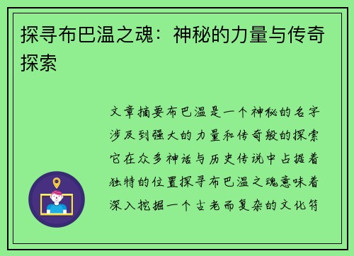 探寻布巴温之魂：神秘的力量与传奇探索