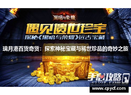 璃月港百货奇货：探索神秘宝藏与稀世珍品的奇妙之旅