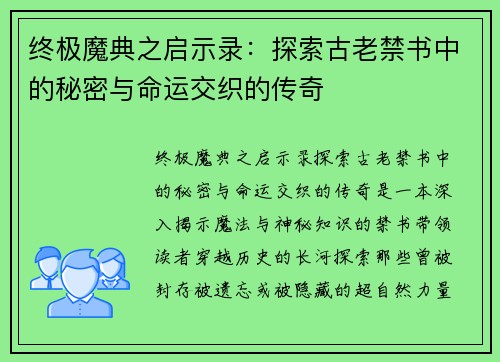 终极魔典之启示录：探索古老禁书中的秘密与命运交织的传奇