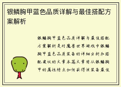 银鳞胸甲蓝色品质详解与最佳搭配方案解析