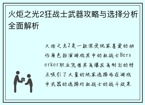 火炬之光2狂战士武器攻略与选择分析全面解析