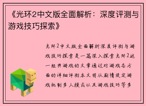 《光环2中文版全面解析：深度评测与游戏技巧探索》