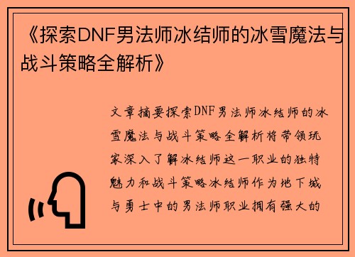 《探索DNF男法师冰结师的冰雪魔法与战斗策略全解析》