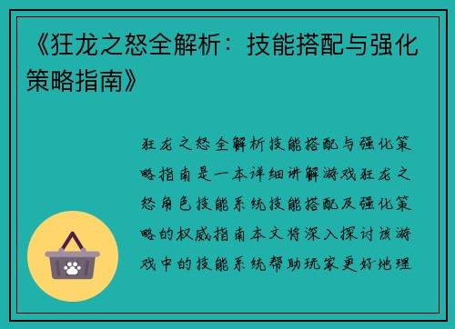 《狂龙之怒全解析：技能搭配与强化策略指南》