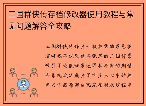 三国群侠传存档修改器使用教程与常见问题解答全攻略