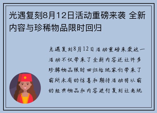 光遇复刻8月12日活动重磅来袭 全新内容与珍稀物品限时回归