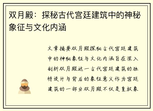 双月殿：探秘古代宫廷建筑中的神秘象征与文化内涵