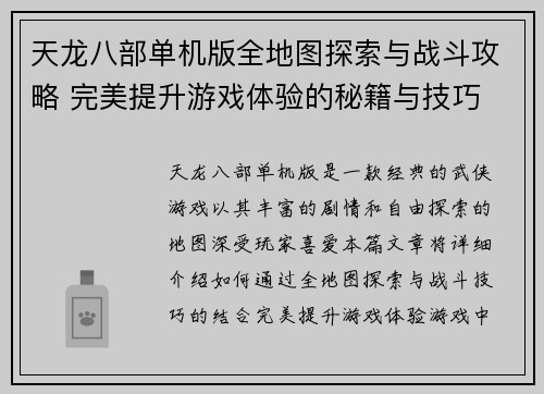 天龙八部单机版全地图探索与战斗攻略 完美提升游戏体验的秘籍与技巧