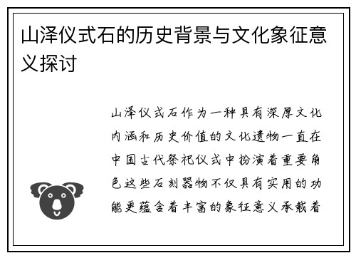 山泽仪式石的历史背景与文化象征意义探讨