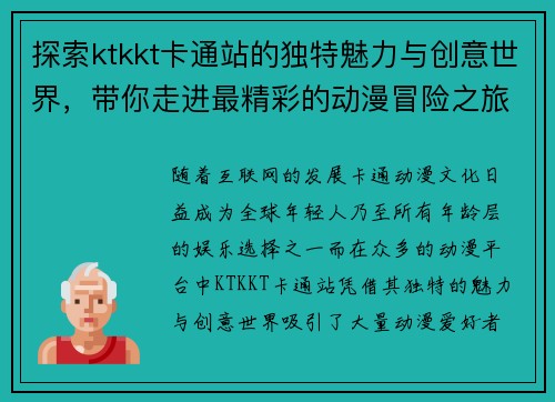 探索ktkkt卡通站的独特魅力与创意世界，带你走进最精彩的动漫冒险之旅