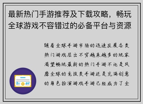 最新热门手游推荐及下载攻略，畅玩全球游戏不容错过的必备平台与资源分享
