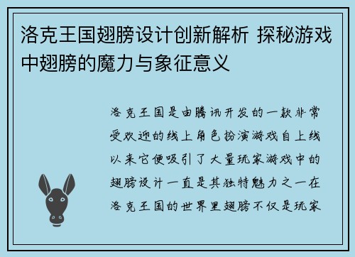 洛克王国翅膀设计创新解析 探秘游戏中翅膀的魔力与象征意义