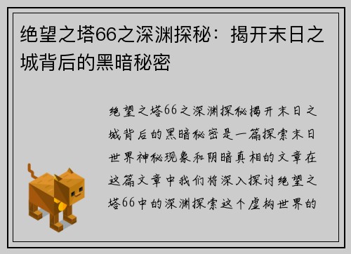 绝望之塔66之深渊探秘：揭开末日之城背后的黑暗秘密