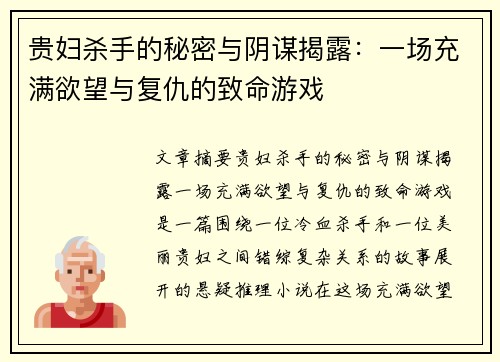 贵妇杀手的秘密与阴谋揭露：一场充满欲望与复仇的致命游戏