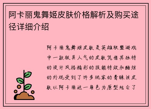 阿卡丽鬼舞姬皮肤价格解析及购买途径详细介绍
