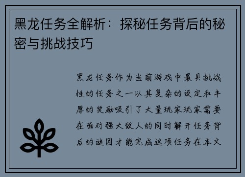 黑龙任务全解析：探秘任务背后的秘密与挑战技巧