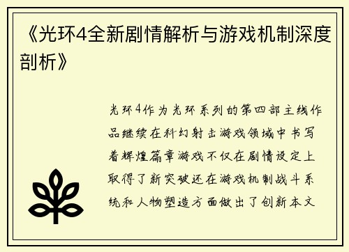 《光环4全新剧情解析与游戏机制深度剖析》