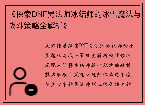 《探索DNF男法师冰结师的冰雪魔法与战斗策略全解析》