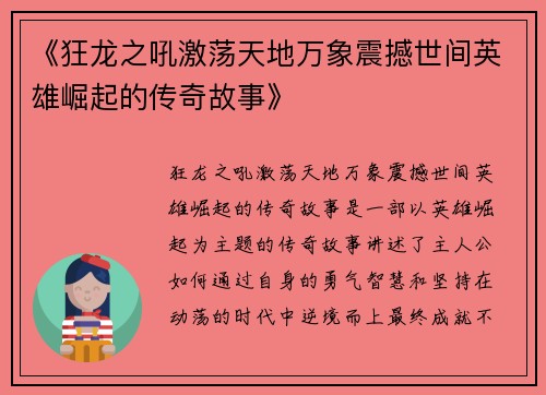 《狂龙之吼激荡天地万象震撼世间英雄崛起的传奇故事》