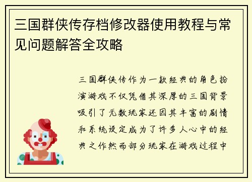 三国群侠传存档修改器使用教程与常见问题解答全攻略