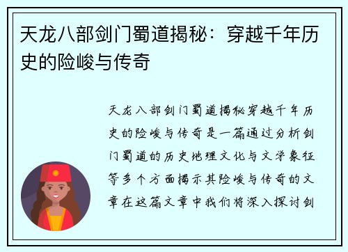 天龙八部剑门蜀道揭秘：穿越千年历史的险峻与传奇