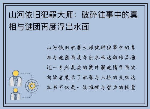 山河依旧犯罪大师：破碎往事中的真相与谜团再度浮出水面