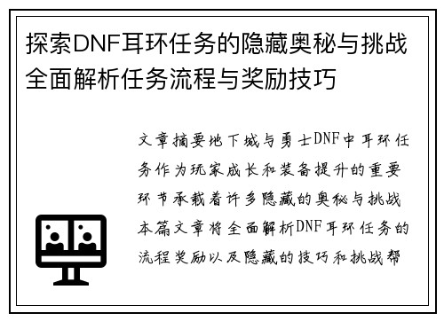 探索DNF耳环任务的隐藏奥秘与挑战 全面解析任务流程与奖励技巧