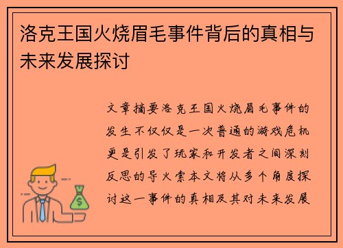 洛克王国火烧眉毛事件背后的真相与未来发展探讨