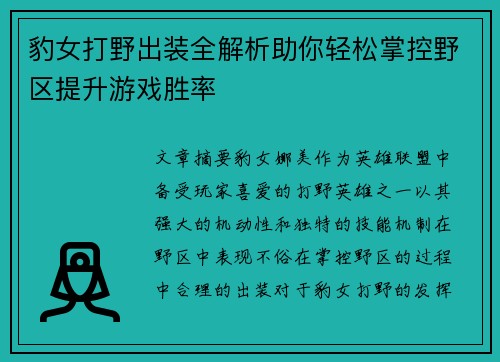 豹女打野出装全解析助你轻松掌控野区提升游戏胜率