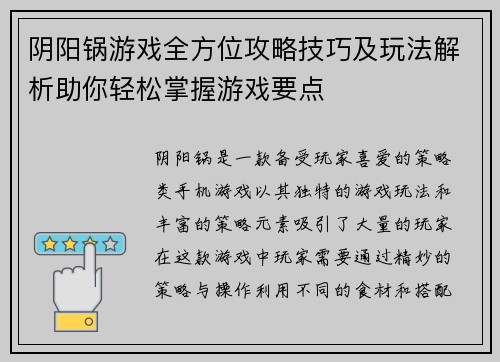阴阳锅游戏全方位攻略技巧及玩法解析助你轻松掌握游戏要点