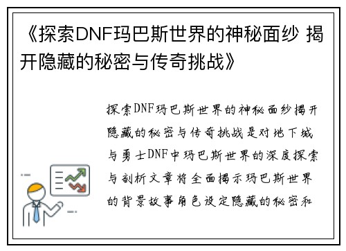 《探索DNF玛巴斯世界的神秘面纱 揭开隐藏的秘密与传奇挑战》
