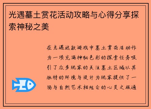 光遇墓土赏花活动攻略与心得分享探索神秘之美