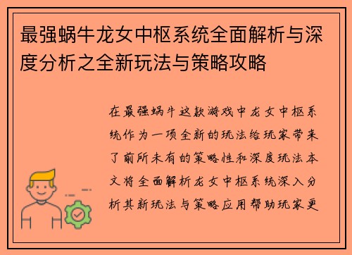 最强蜗牛龙女中枢系统全面解析与深度分析之全新玩法与策略攻略