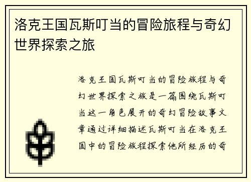 洛克王国瓦斯叮当的冒险旅程与奇幻世界探索之旅