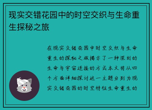 现实交错花园中的时空交织与生命重生探秘之旅