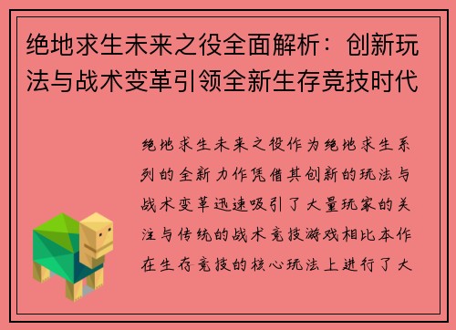 绝地求生未来之役全面解析：创新玩法与战术变革引领全新生存竞技时代