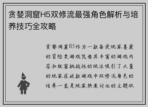贪婪洞窟H5双修流最强角色解析与培养技巧全攻略